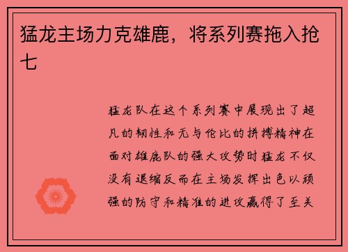 猛龙主场力克雄鹿，将系列赛拖入抢七