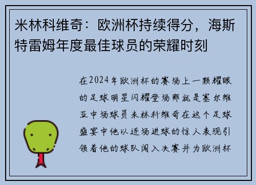 米林科维奇：欧洲杯持续得分，海斯特雷姆年度最佳球员的荣耀时刻