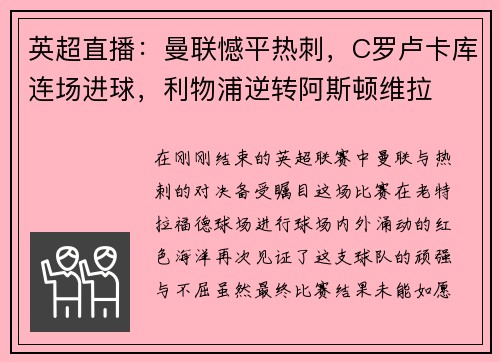 英超直播：曼联憾平热刺，C罗卢卡库连场进球，利物浦逆转阿斯顿维拉