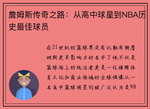 詹姆斯传奇之路：从高中球星到NBA历史最佳球员