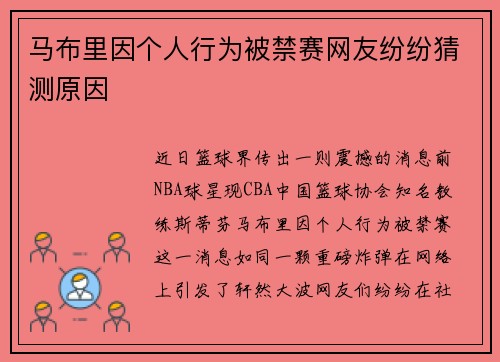 马布里因个人行为被禁赛网友纷纷猜测原因