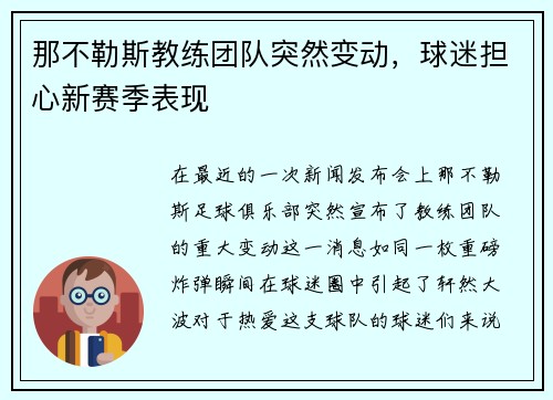那不勒斯教练团队突然变动，球迷担心新赛季表现
