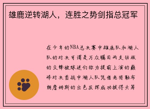 雄鹿逆转湖人，连胜之势剑指总冠军