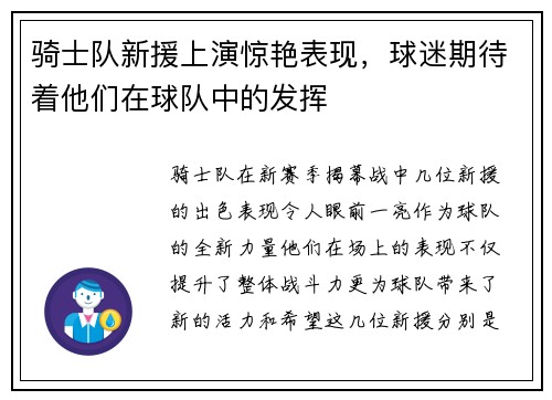 骑士队新援上演惊艳表现，球迷期待着他们在球队中的发挥