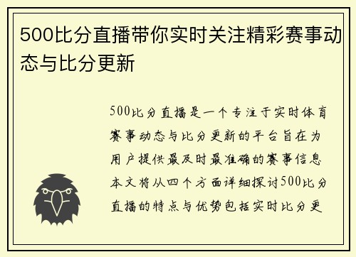500比分直播带你实时关注精彩赛事动态与比分更新