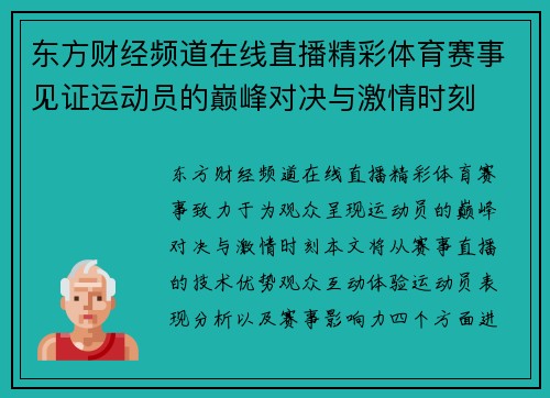 东方财经频道在线直播精彩体育赛事见证运动员的巅峰对决与激情时刻