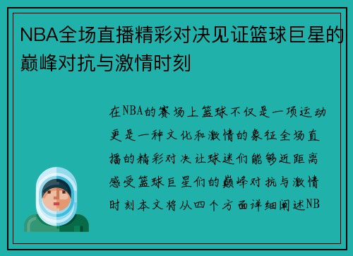 NBA全场直播精彩对决见证篮球巨星的巅峰对抗与激情时刻