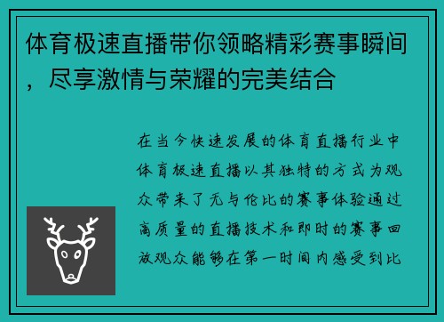体育极速直播带你领略精彩赛事瞬间，尽享激情与荣耀的完美结合