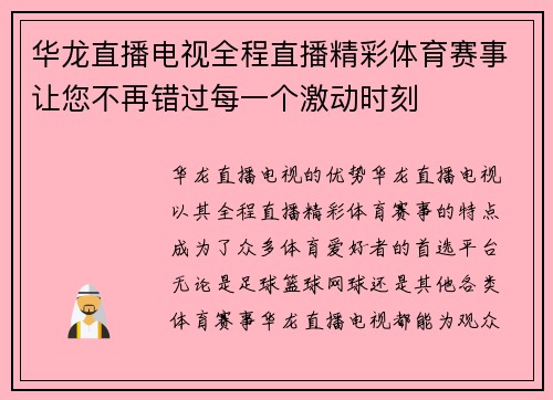 华龙直播电视全程直播精彩体育赛事让您不再错过每一个激动时刻