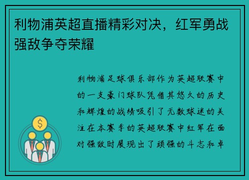 利物浦英超直播精彩对决，红军勇战强敌争夺荣耀