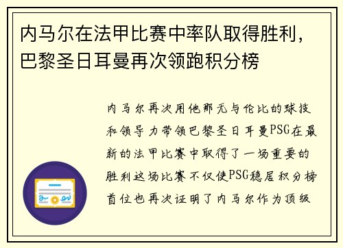 内马尔在法甲比赛中率队取得胜利，巴黎圣日耳曼再次领跑积分榜