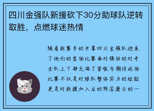 四川金强队新援砍下30分助球队逆转取胜，点燃球迷热情