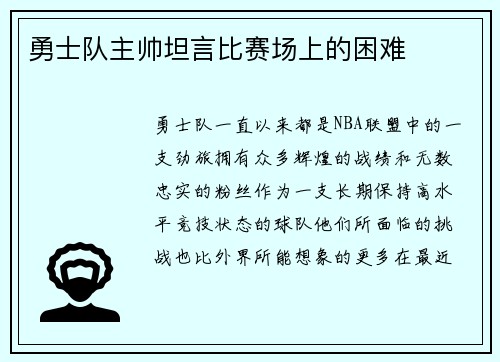 勇士队主帅坦言比赛场上的困难