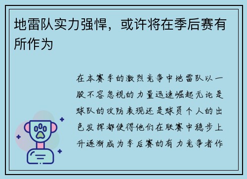 地雷队实力强悍，或许将在季后赛有所作为