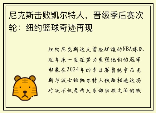 尼克斯击败凯尔特人，晋级季后赛次轮：纽约篮球奇迹再现