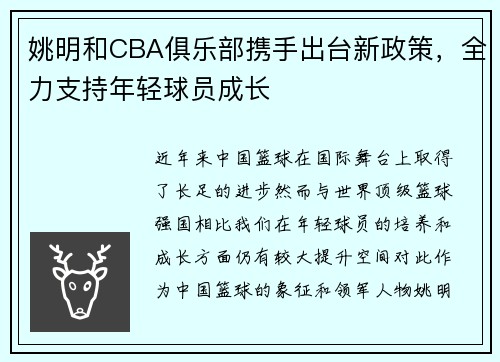 姚明和CBA俱乐部携手出台新政策，全力支持年轻球员成长