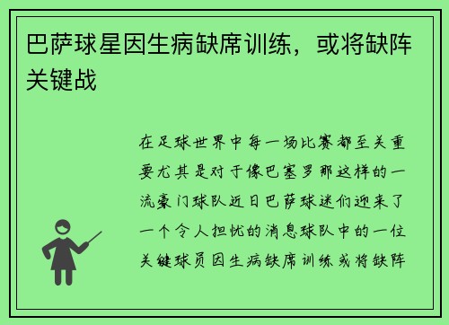 巴萨球星因生病缺席训练，或将缺阵关键战