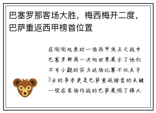 巴塞罗那客场大胜，梅西梅开二度，巴萨重返西甲榜首位置