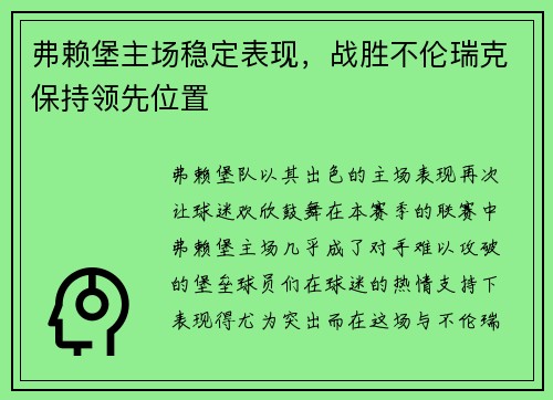 弗赖堡主场稳定表现，战胜不伦瑞克保持领先位置