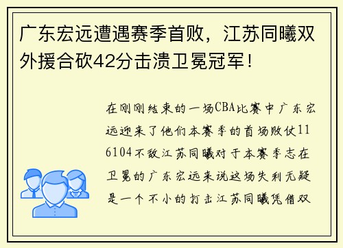 广东宏远遭遇赛季首败，江苏同曦双外援合砍42分击溃卫冕冠军！