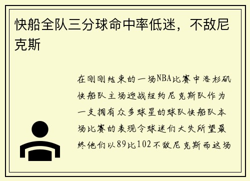 快船全队三分球命中率低迷，不敌尼克斯