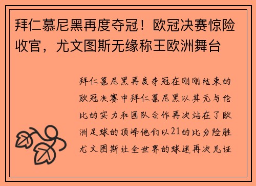 拜仁慕尼黑再度夺冠！欧冠决赛惊险收官，尤文图斯无缘称王欧洲舞台