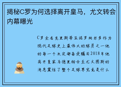 揭秘C罗为何选择离开皇马，尤文转会内幕曝光
