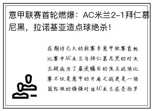 意甲联赛首轮燃爆：AC米兰2-1拜仁慕尼黑，拉诺基亚造点球绝杀！