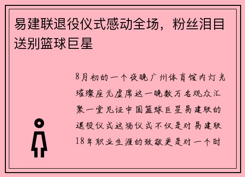 易建联退役仪式感动全场，粉丝泪目送别篮球巨星