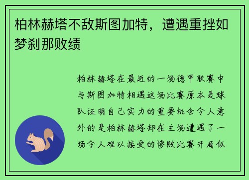 柏林赫塔不敌斯图加特，遭遇重挫如梦刹那败绩