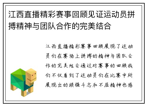 江西直播精彩赛事回顾见证运动员拼搏精神与团队合作的完美结合