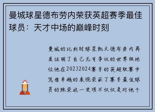曼城球星德布劳内荣获英超赛季最佳球员：天才中场的巅峰时刻