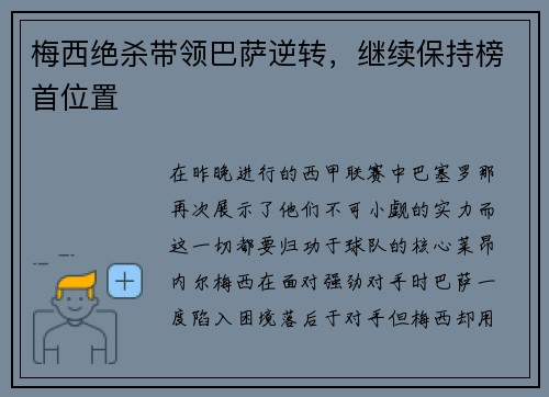 梅西绝杀带领巴萨逆转，继续保持榜首位置