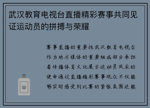 武汉教育电视台直播精彩赛事共同见证运动员的拼搏与荣耀