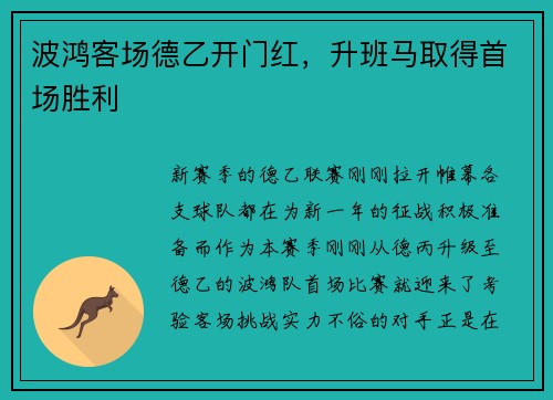 波鸿客场德乙开门红，升班马取得首场胜利