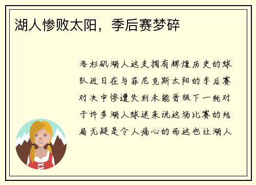 湖人惨败太阳，季后赛梦碎