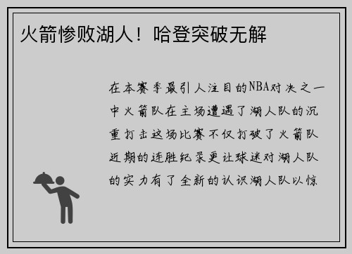 火箭惨败湖人！哈登突破无解