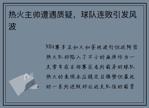 热火主帅遭遇质疑，球队连败引发风波