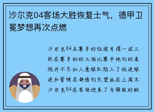 沙尔克04客场大胜恢复士气，德甲卫冕梦想再次点燃