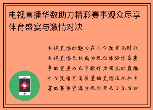 电视直播华数助力精彩赛事观众尽享体育盛宴与激情对决