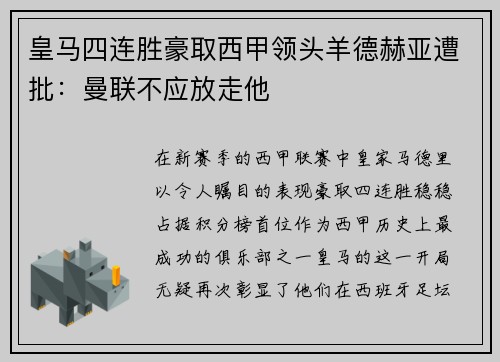 皇马四连胜豪取西甲领头羊德赫亚遭批：曼联不应放走他