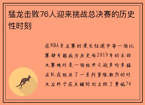 猛龙击败76人迎来挑战总决赛的历史性时刻