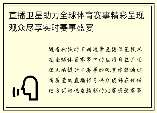 直播卫星助力全球体育赛事精彩呈现观众尽享实时赛事盛宴