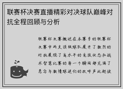 联赛杯决赛直播精彩对决球队巅峰对抗全程回顾与分析