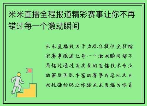 米米直播全程报道精彩赛事让你不再错过每一个激动瞬间
