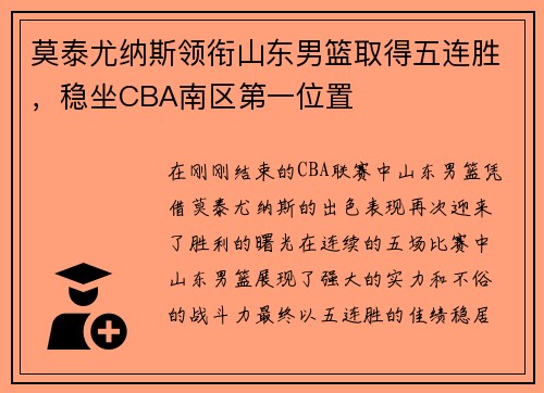莫泰尤纳斯领衔山东男篮取得五连胜，稳坐CBA南区第一位置