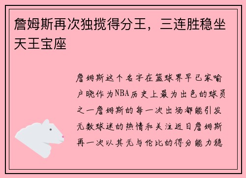 詹姆斯再次独揽得分王，三连胜稳坐天王宝座