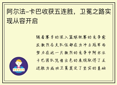 阿尔法-卡巴收获五连胜，卫冕之路实现从容开启