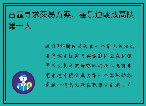 雷霆寻求交易方案，霍乐迪或成离队第一人