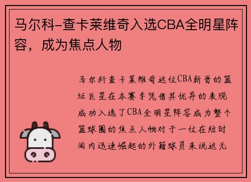 马尔科-查卡莱维奇入选CBA全明星阵容，成为焦点人物